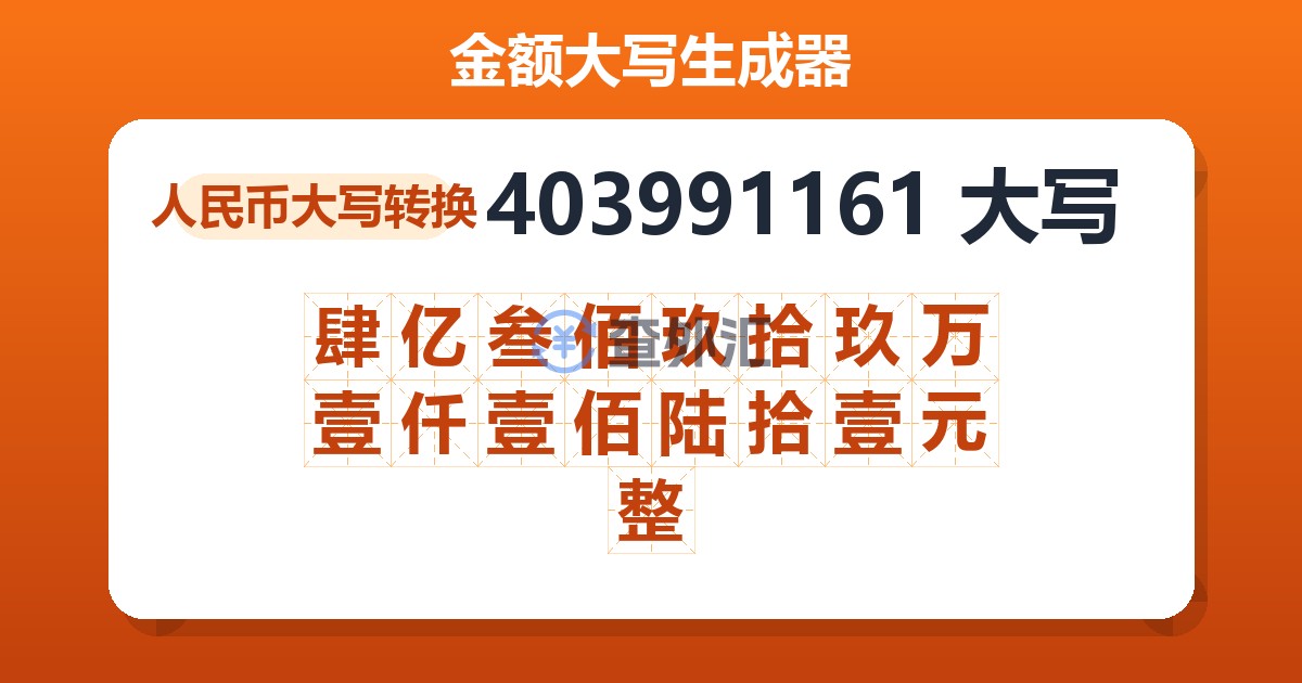 403991161大写 肆亿叁佰玖拾玖万壹仟壹佰陆拾壹元整