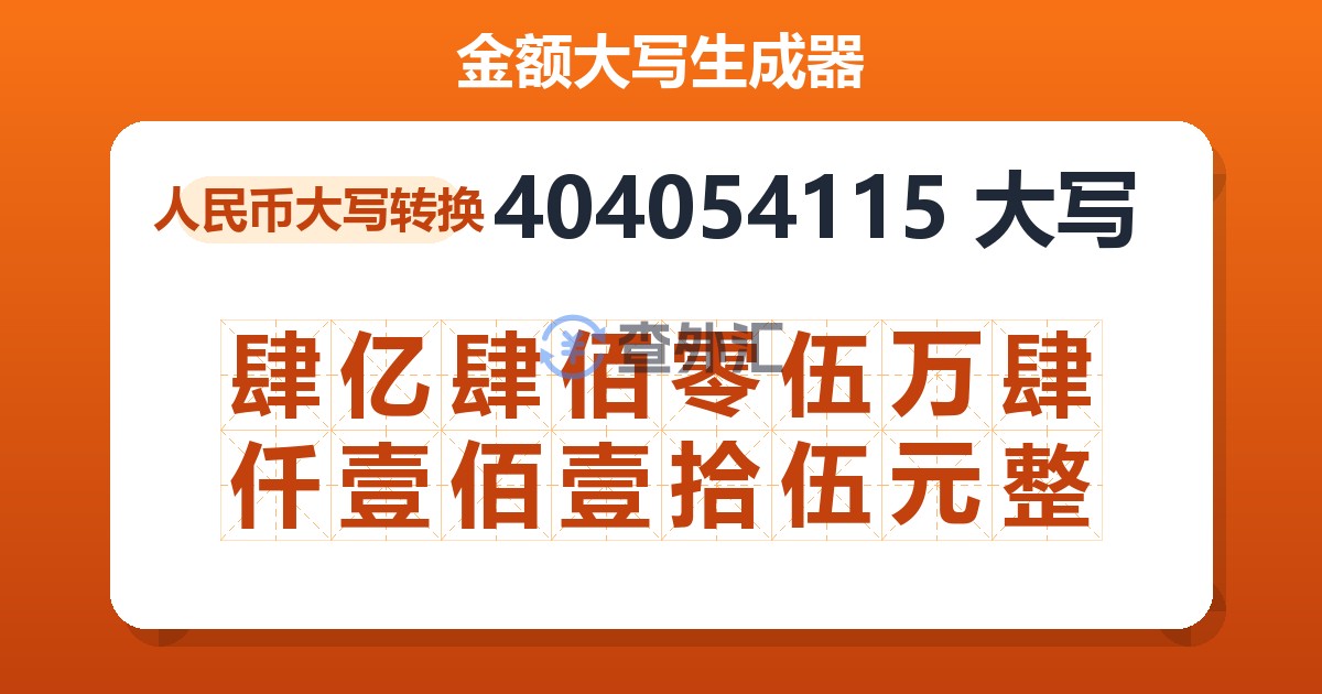 404054115大写 肆亿肆佰零伍万肆仟壹佰壹拾伍元整