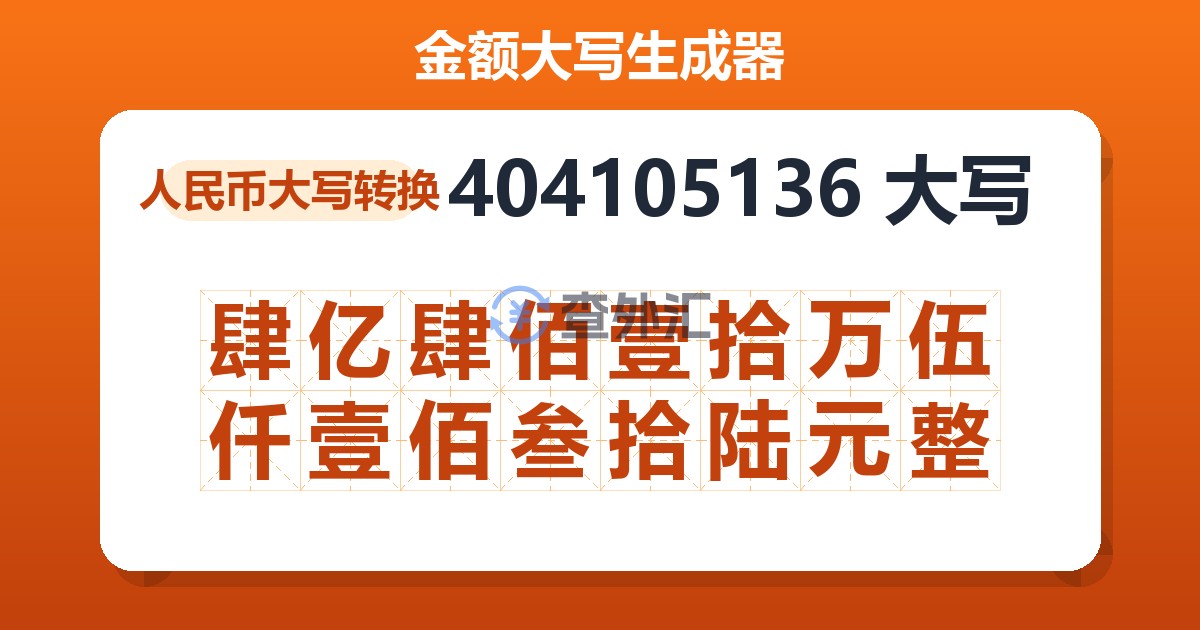 404105136大写 肆亿肆佰壹拾万伍仟壹佰叁拾陆元整