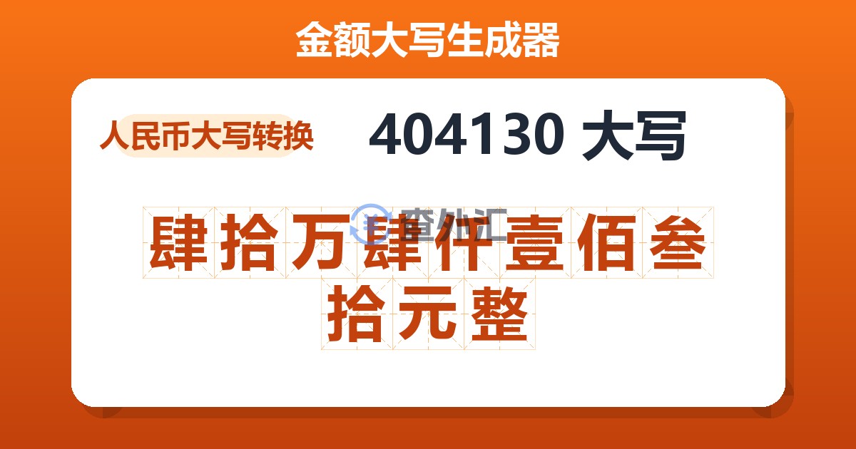 404130大写 肆拾万肆仟壹佰叁拾元整