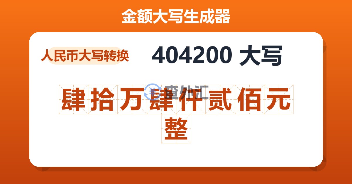 404200大写 肆拾万肆仟贰佰元整