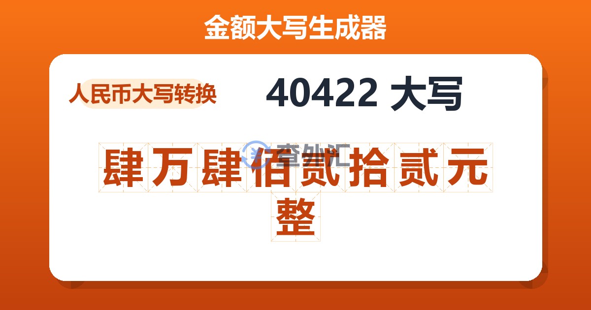 40422大写 肆万肆佰贰拾贰元整