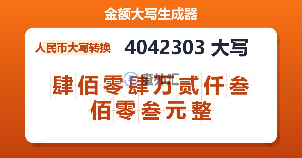 4042303大写 肆佰零肆万贰仟叁佰零叁元整