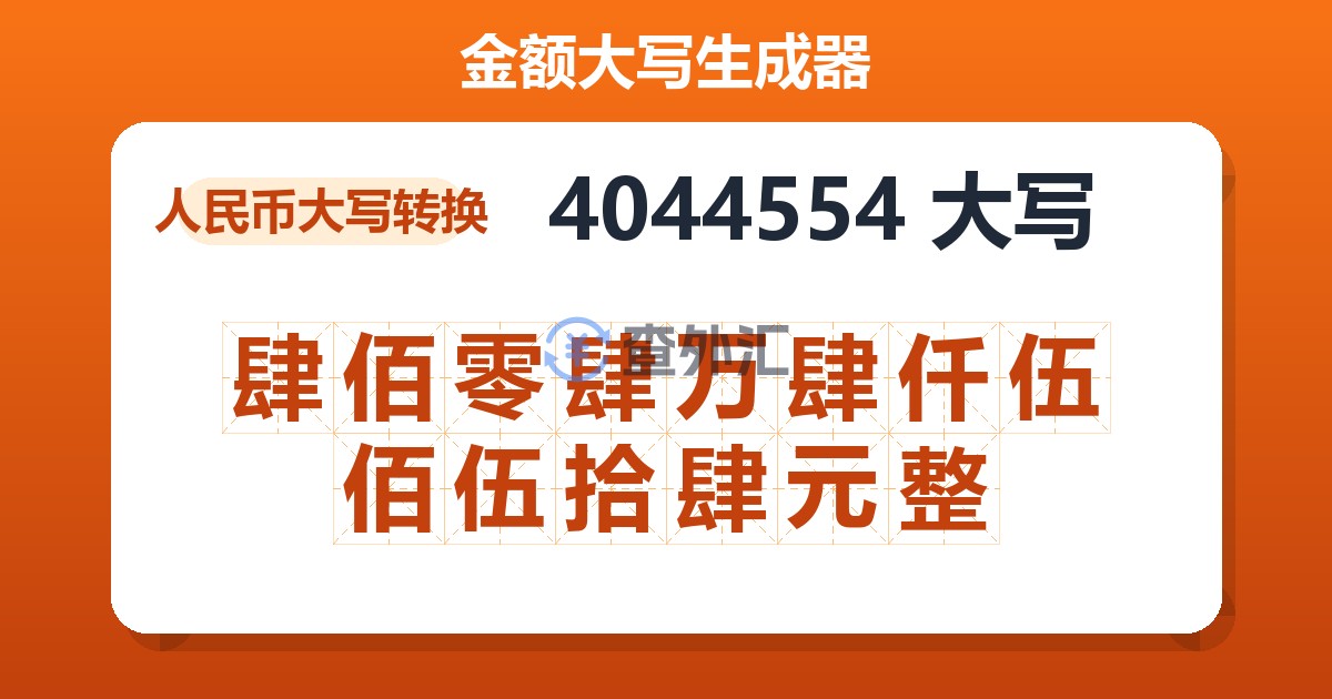4044554大写 肆佰零肆万肆仟伍佰伍拾肆元整