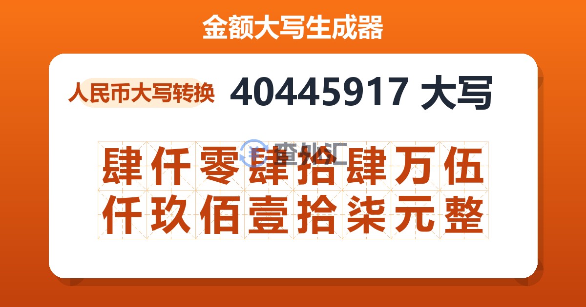 40445917大写 肆仟零肆拾肆万伍仟玖佰壹拾柒元整