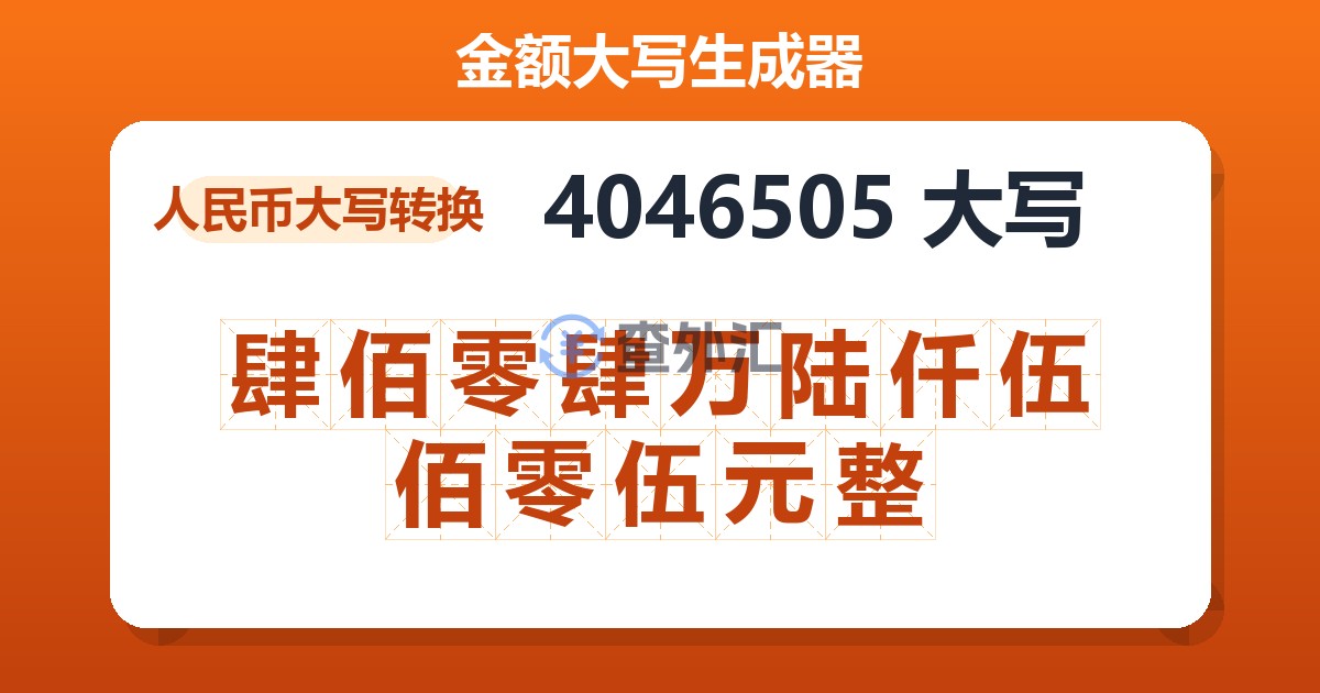 4046505大写 肆佰零肆万陆仟伍佰零伍元整