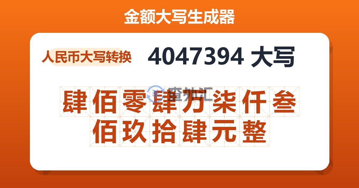 4047394大写 肆佰零肆万柒仟叁佰玖拾肆元整