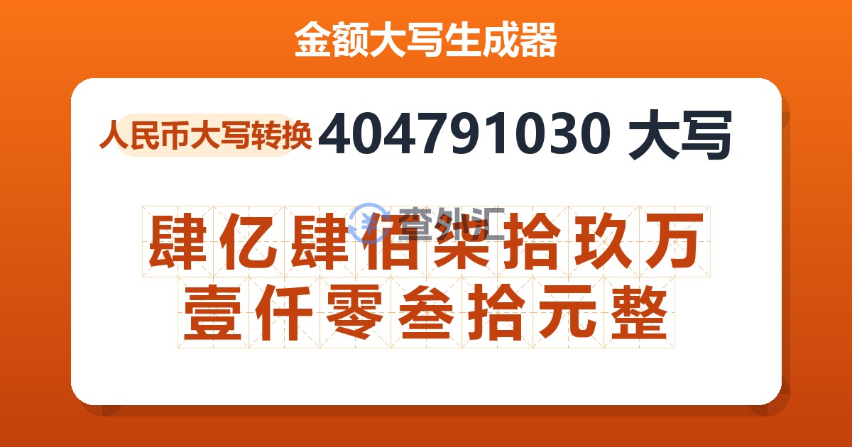 404791030大写 肆亿肆佰柒拾玖万壹仟零叁拾元整
