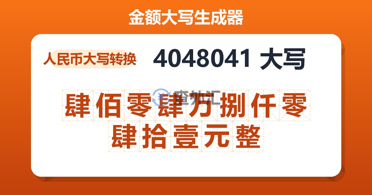 4048041大写 肆佰零肆万捌仟零肆拾壹元整