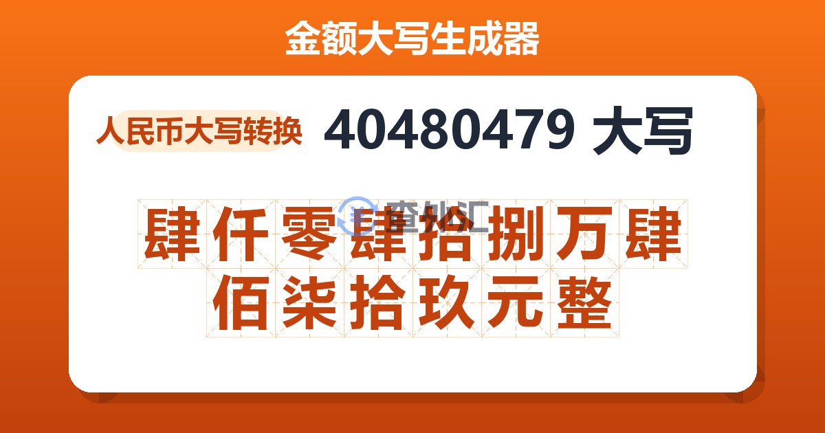 40480479大写 肆仟零肆拾捌万肆佰柒拾玖元整