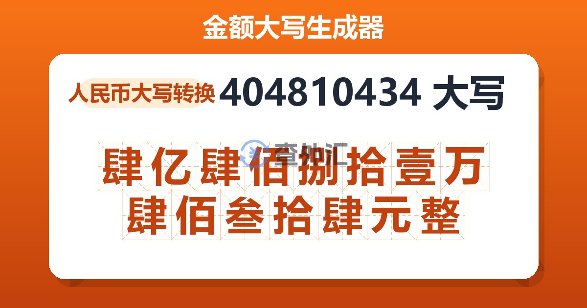 404810434大写 肆亿肆佰捌拾壹万肆佰叁拾肆元整