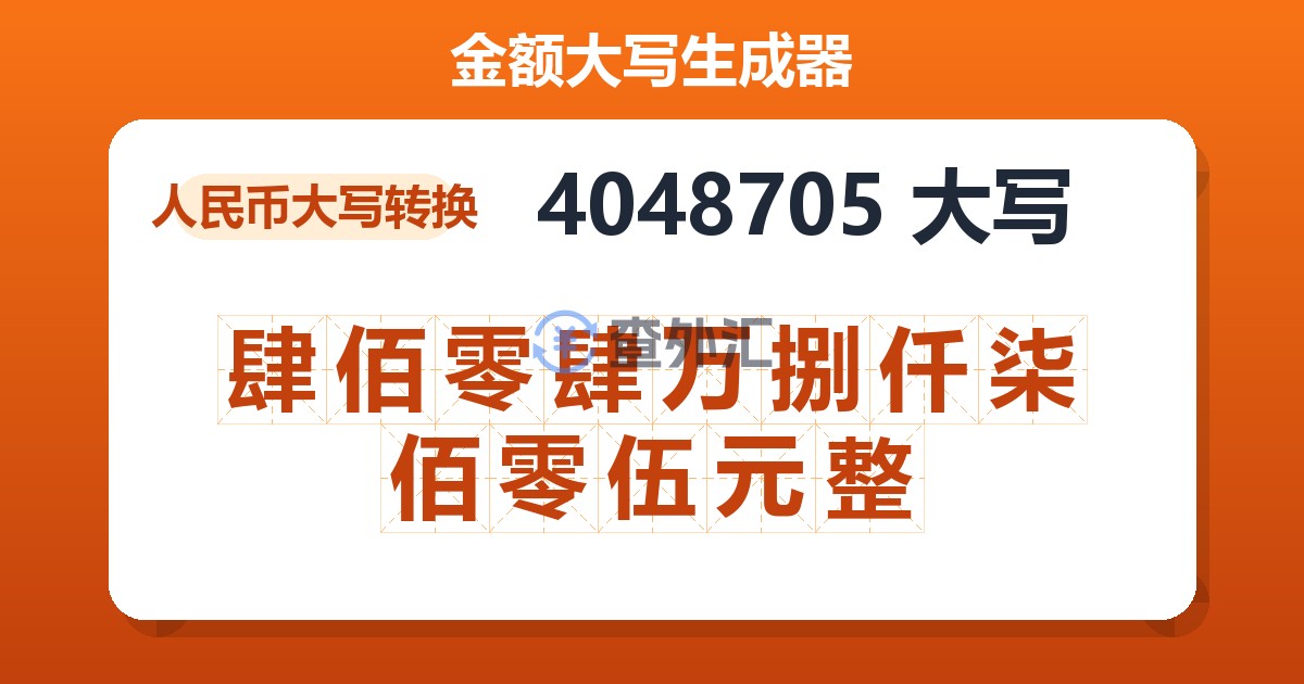 4048705大写 肆佰零肆万捌仟柒佰零伍元整