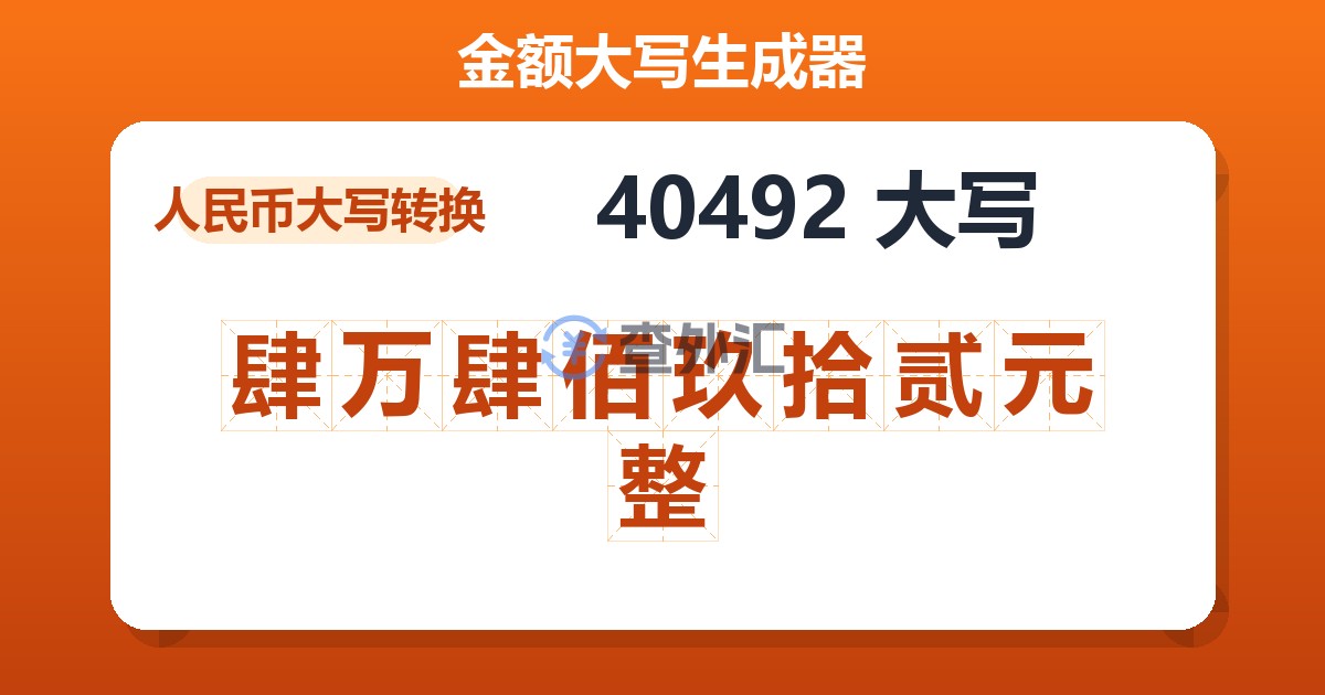 40492大写 肆万肆佰玖拾贰元整
