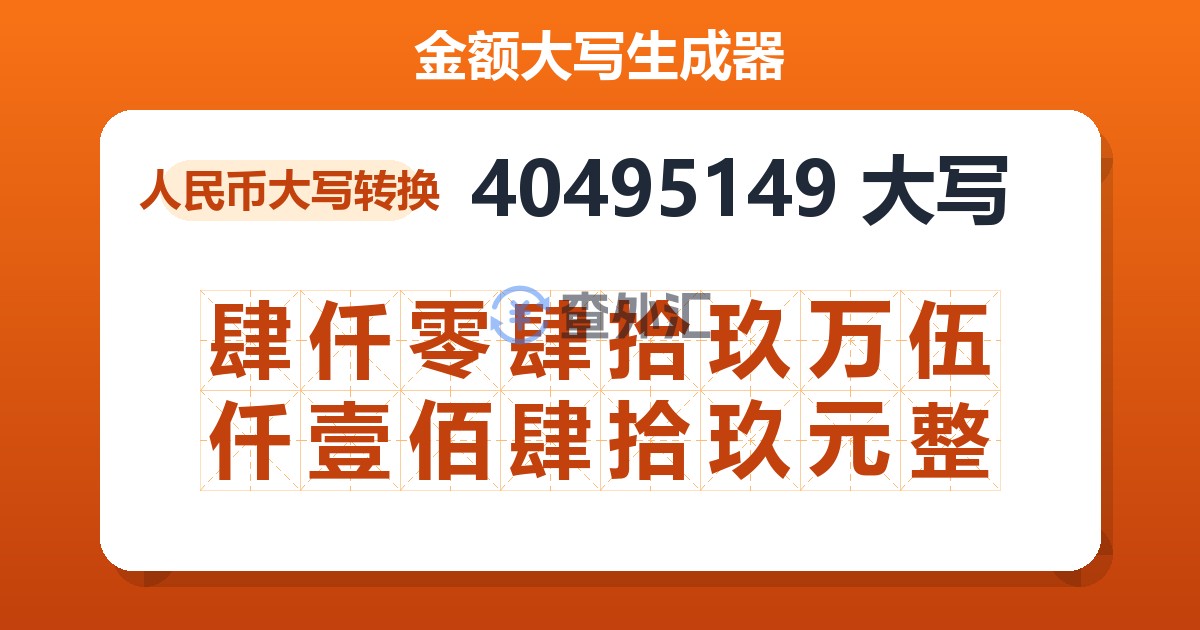 40495149大写 肆仟零肆拾玖万伍仟壹佰肆拾玖元整
