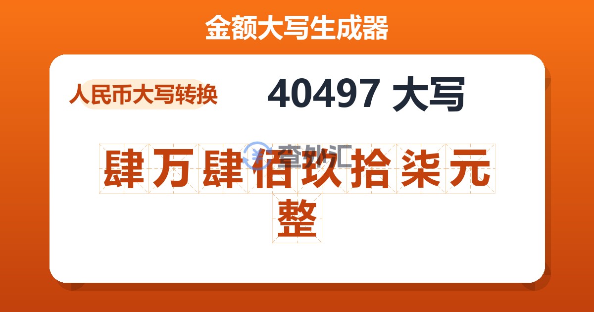 40497大写 肆万肆佰玖拾柒元整