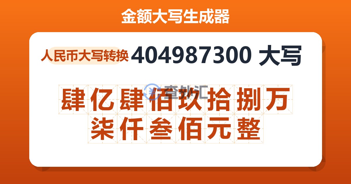 404987300大写 肆亿肆佰玖拾捌万柒仟叁佰元整