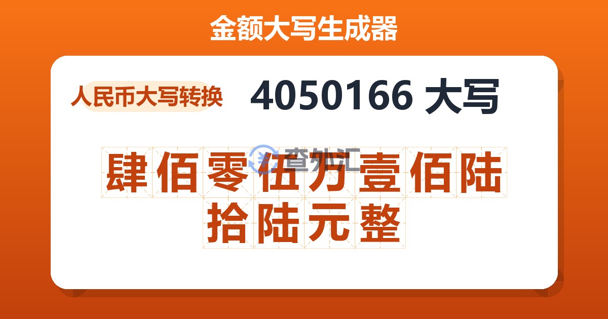4050166大写 肆佰零伍万壹佰陆拾陆元整