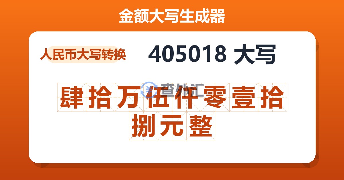 405018大写 肆拾万伍仟零壹拾捌元整