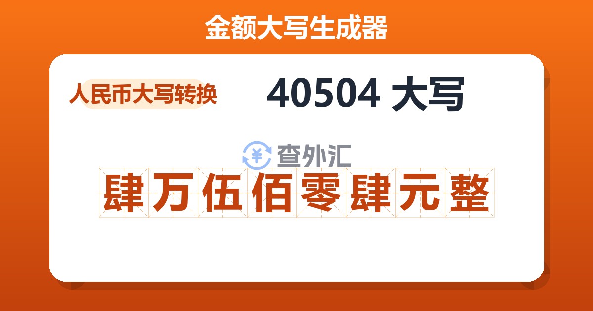 40504大写 肆万伍佰零肆元整