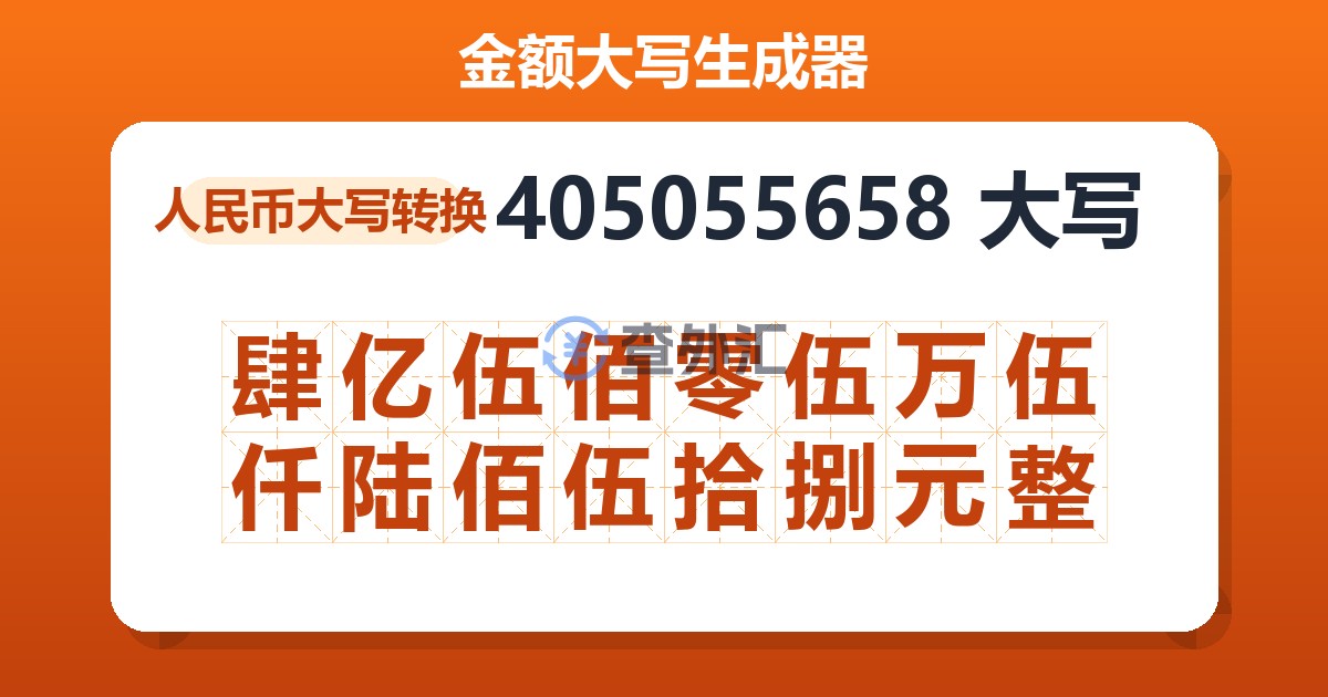 405055658大写 肆亿伍佰零伍万伍仟陆佰伍拾捌元整