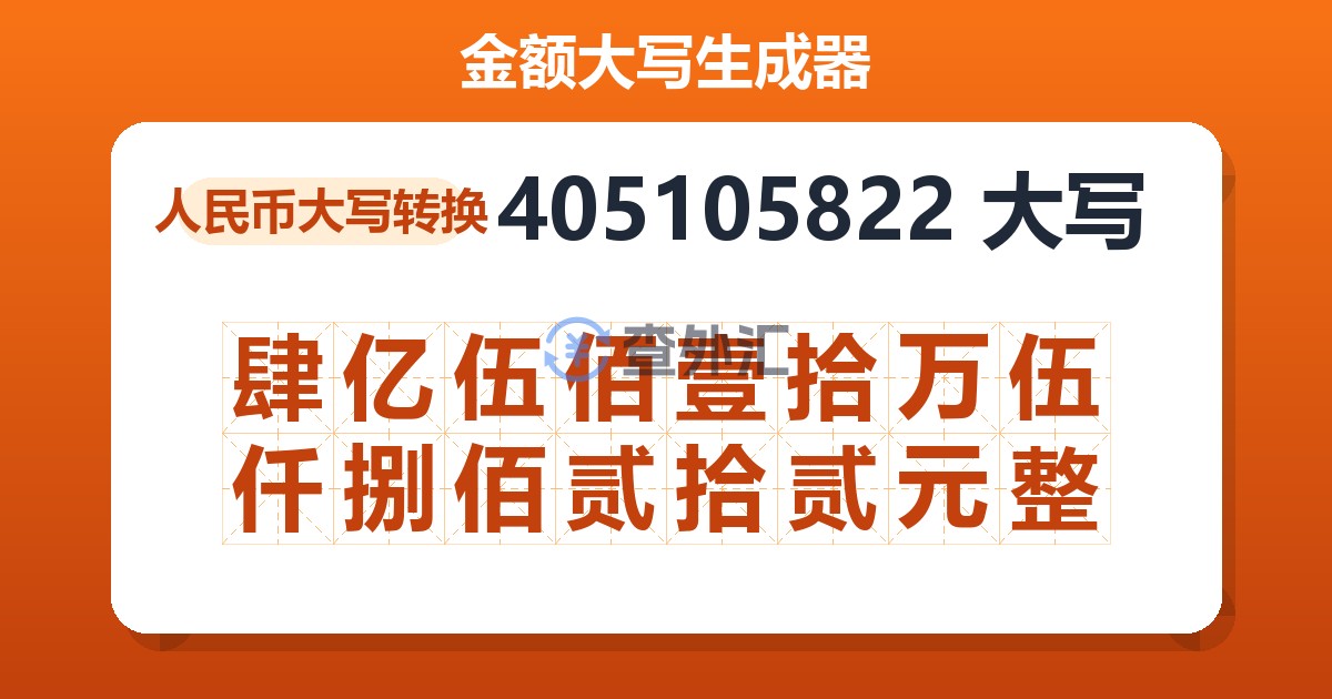 405105822大写 肆亿伍佰壹拾万伍仟捌佰贰拾贰元整