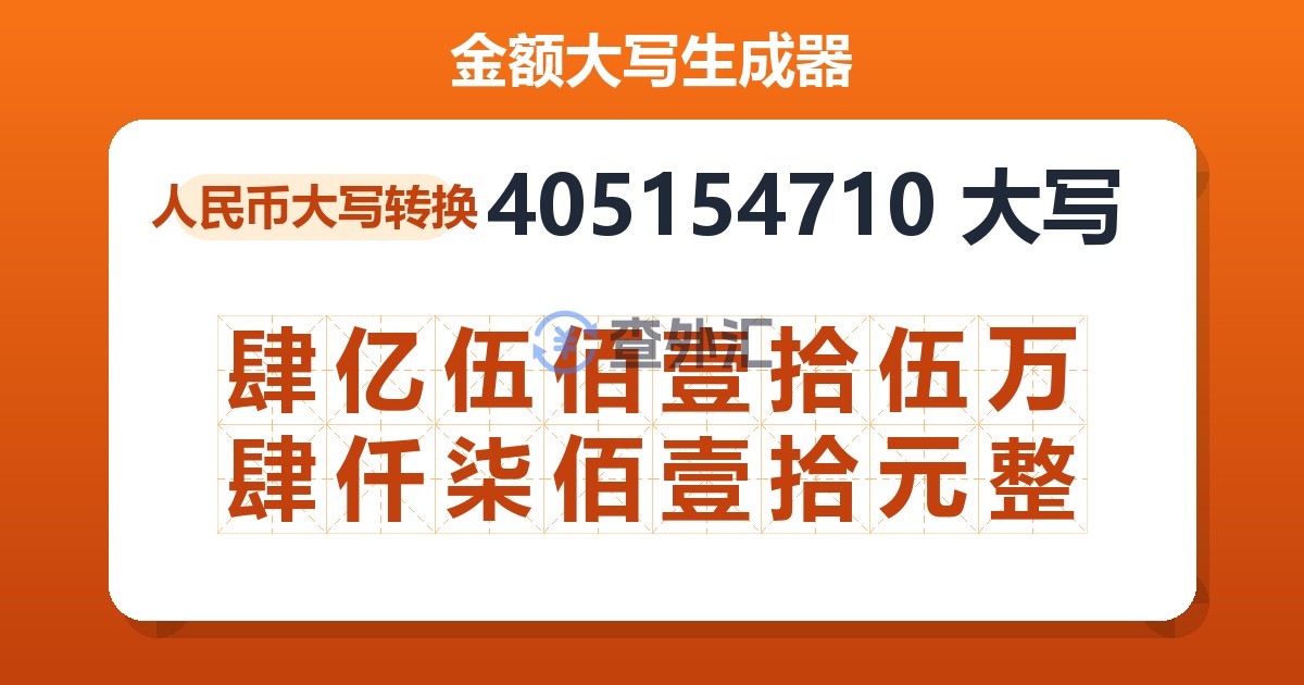 405154710大写 肆亿伍佰壹拾伍万肆仟柒佰壹拾元整