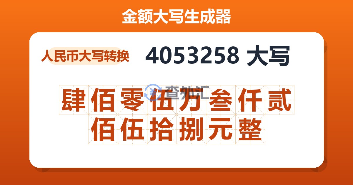 4053258大写 肆佰零伍万叁仟贰佰伍拾捌元整