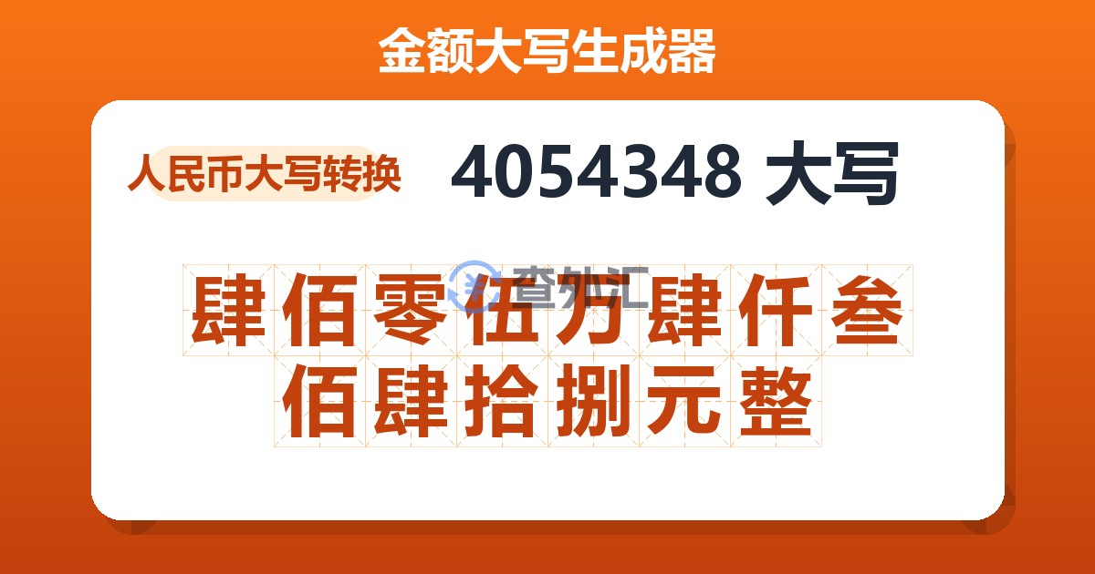 4054348大写 肆佰零伍万肆仟叁佰肆拾捌元整