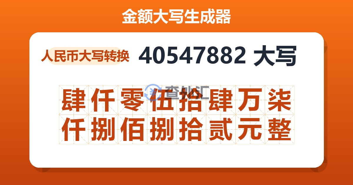40547882大写 肆仟零伍拾肆万柒仟捌佰捌拾贰元整