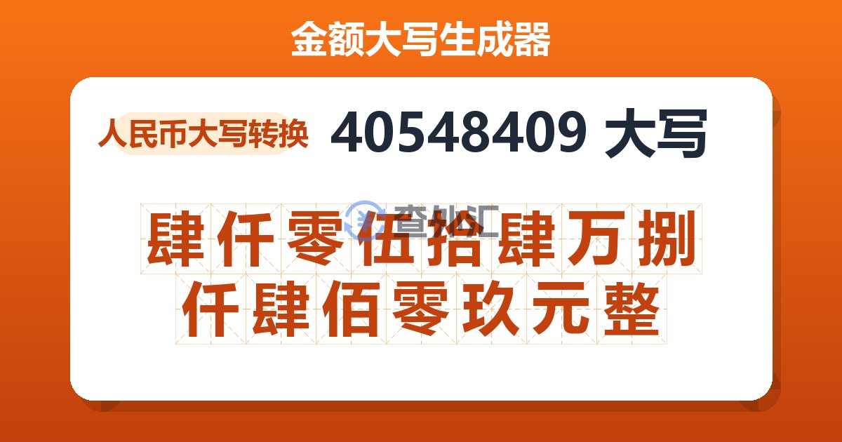 40548409大写 肆仟零伍拾肆万捌仟肆佰零玖元整