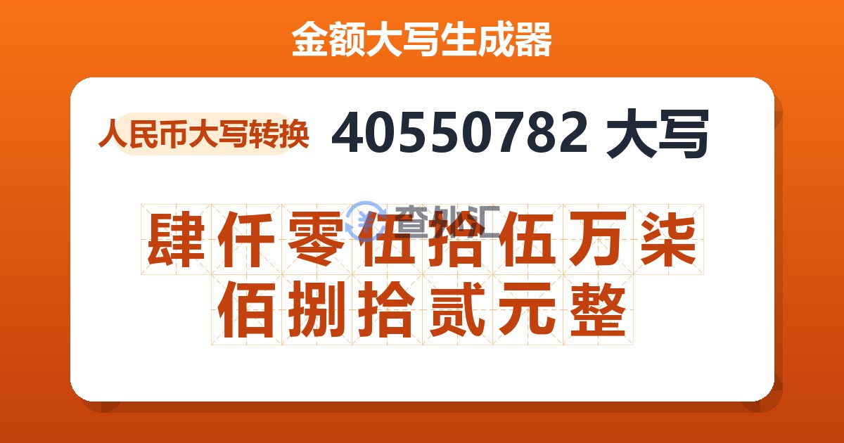 40550782大写 肆仟零伍拾伍万柒佰捌拾贰元整
