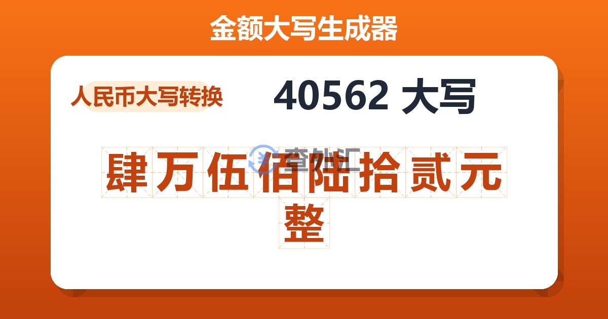 40562大写 肆万伍佰陆拾贰元整