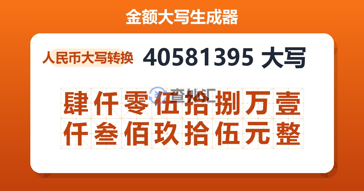 40581395大写 肆仟零伍拾捌万壹仟叁佰玖拾伍元整