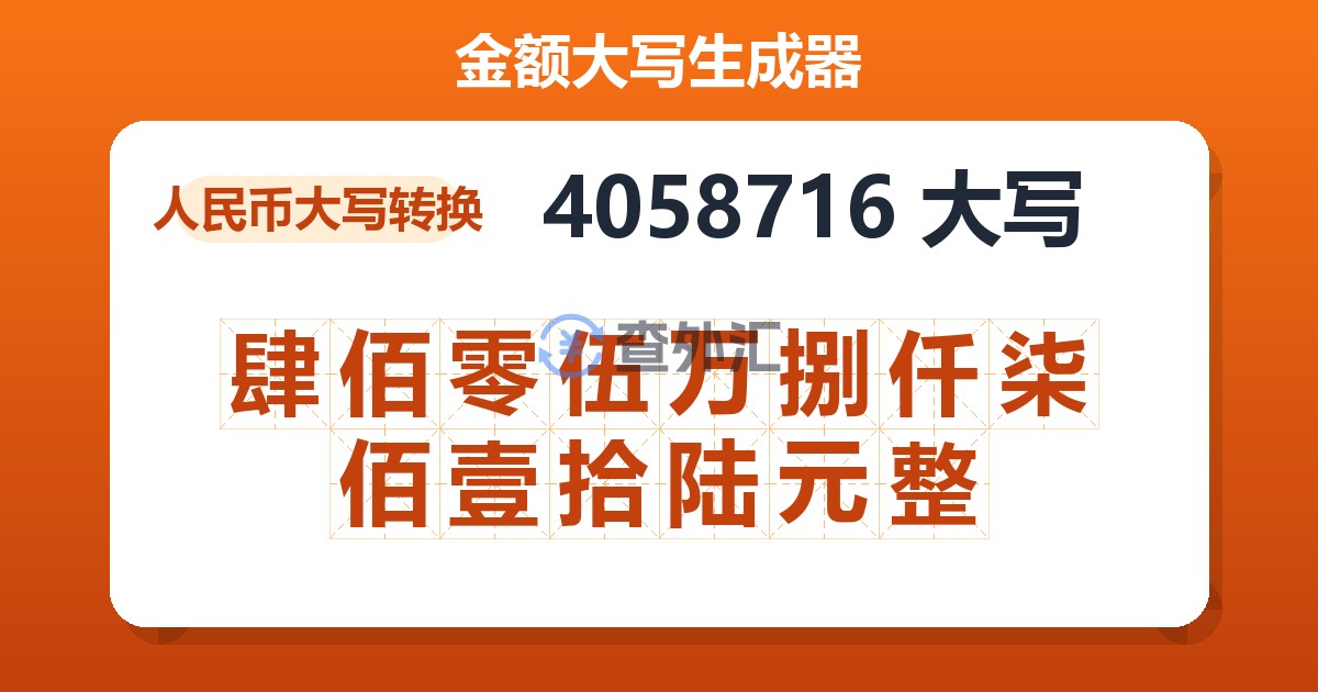 4058716大写 肆佰零伍万捌仟柒佰壹拾陆元整