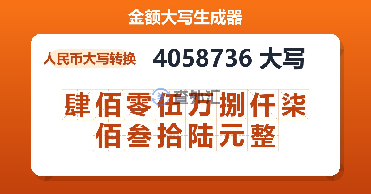 4058736大写 肆佰零伍万捌仟柒佰叁拾陆元整