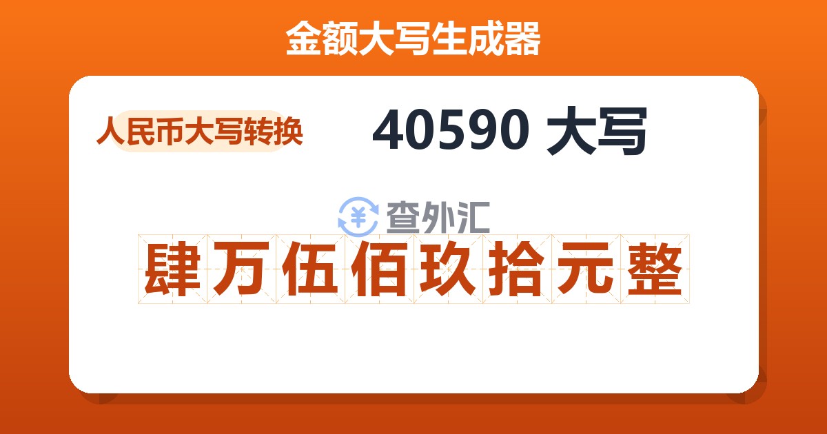 40590大写 肆万伍佰玖拾元整