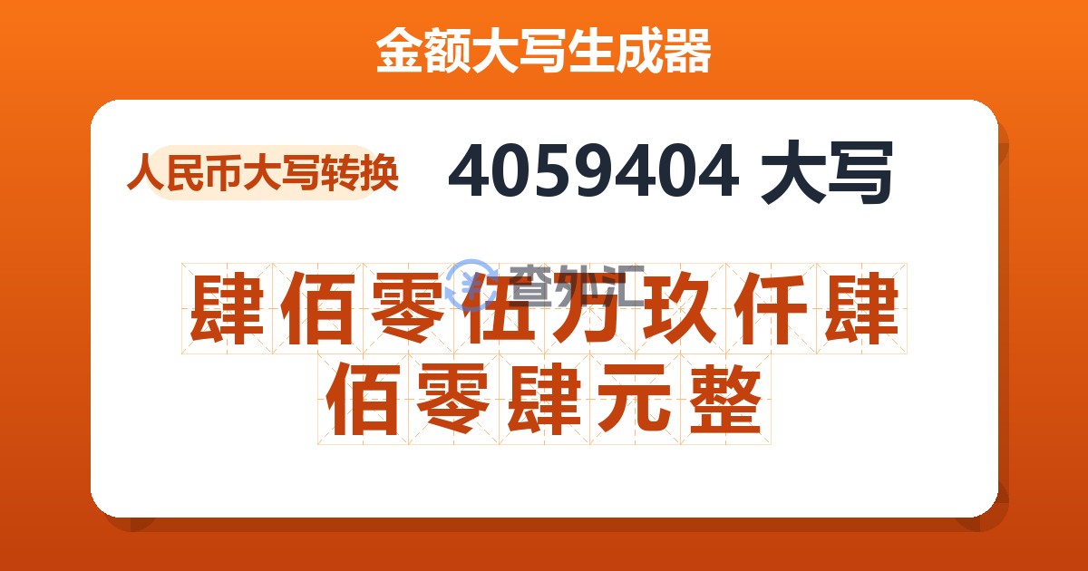4059404大写 肆佰零伍万玖仟肆佰零肆元整