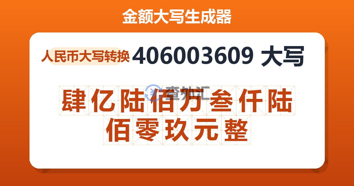 406003609大写 肆亿陆佰万叁仟陆佰零玖元整