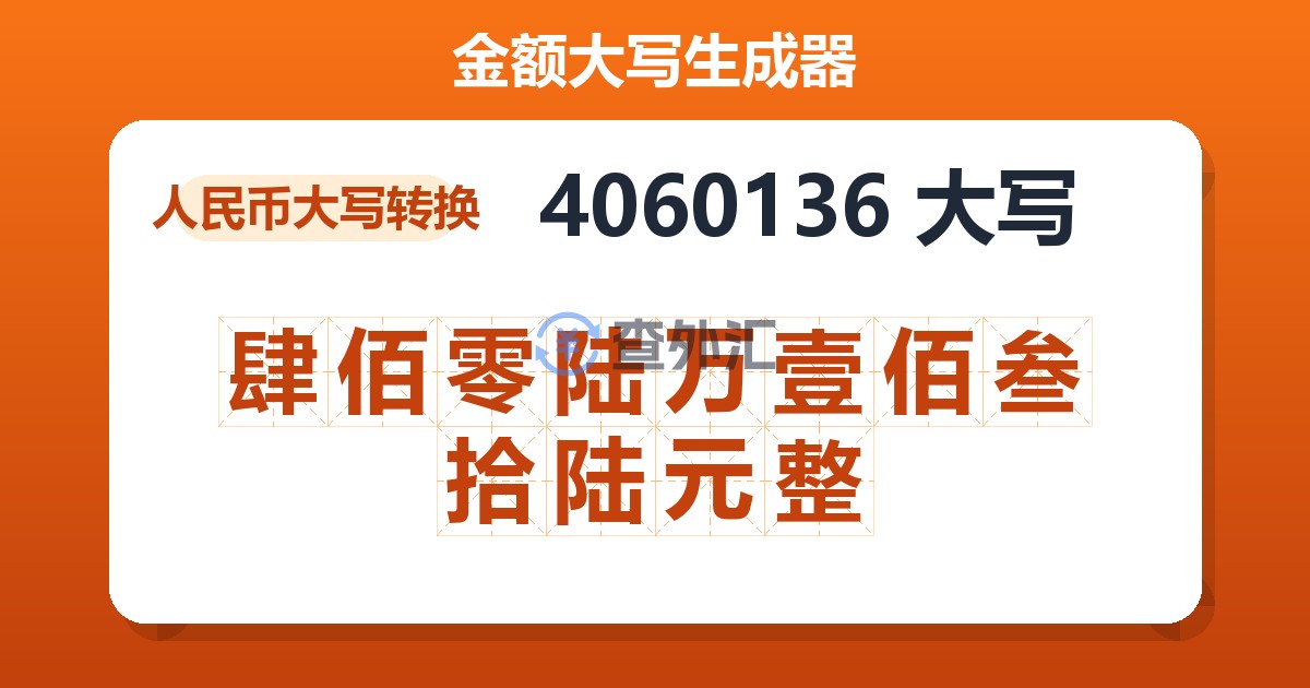 4060136大写 肆佰零陆万壹佰叁拾陆元整