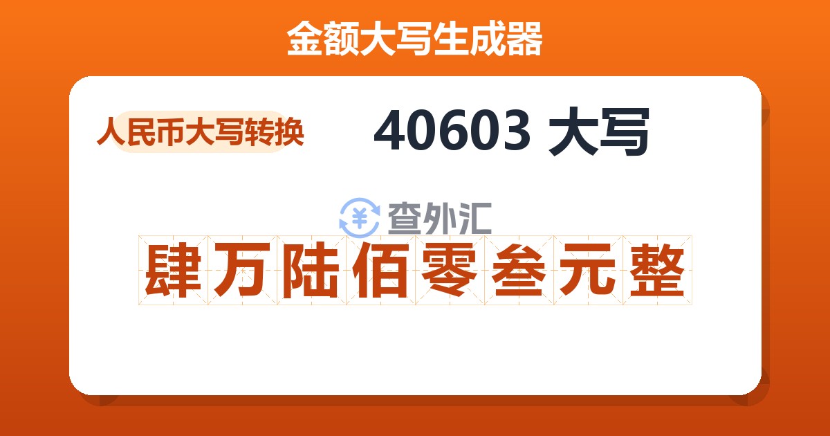 40603大写 肆万陆佰零叁元整