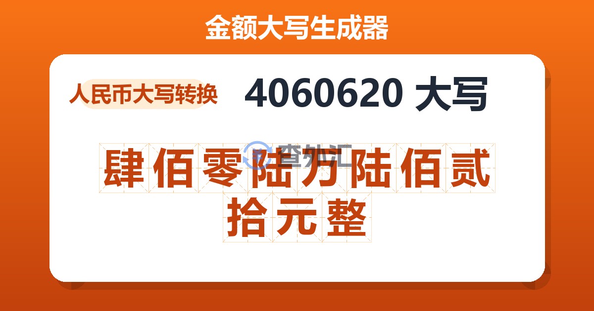 4060620大写 肆佰零陆万陆佰贰拾元整
