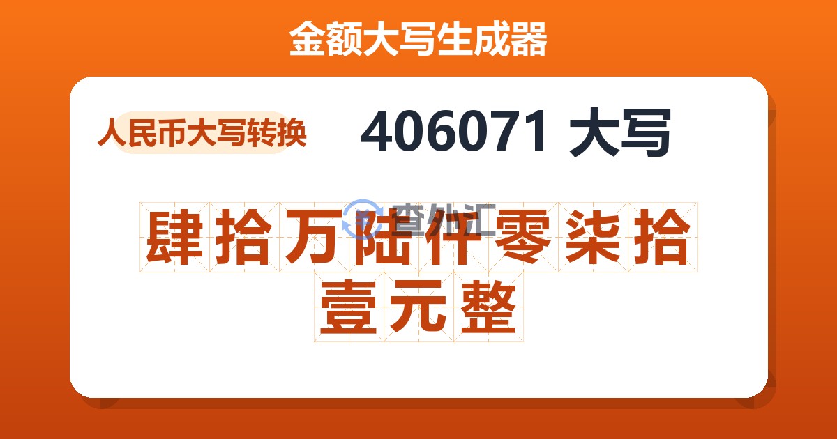 406071大写 肆拾万陆仟零柒拾壹元整