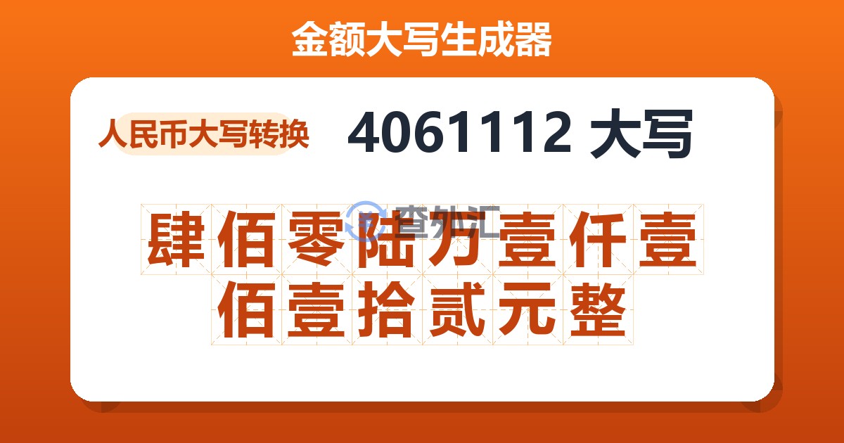 4061112大写 肆佰零陆万壹仟壹佰壹拾贰元整