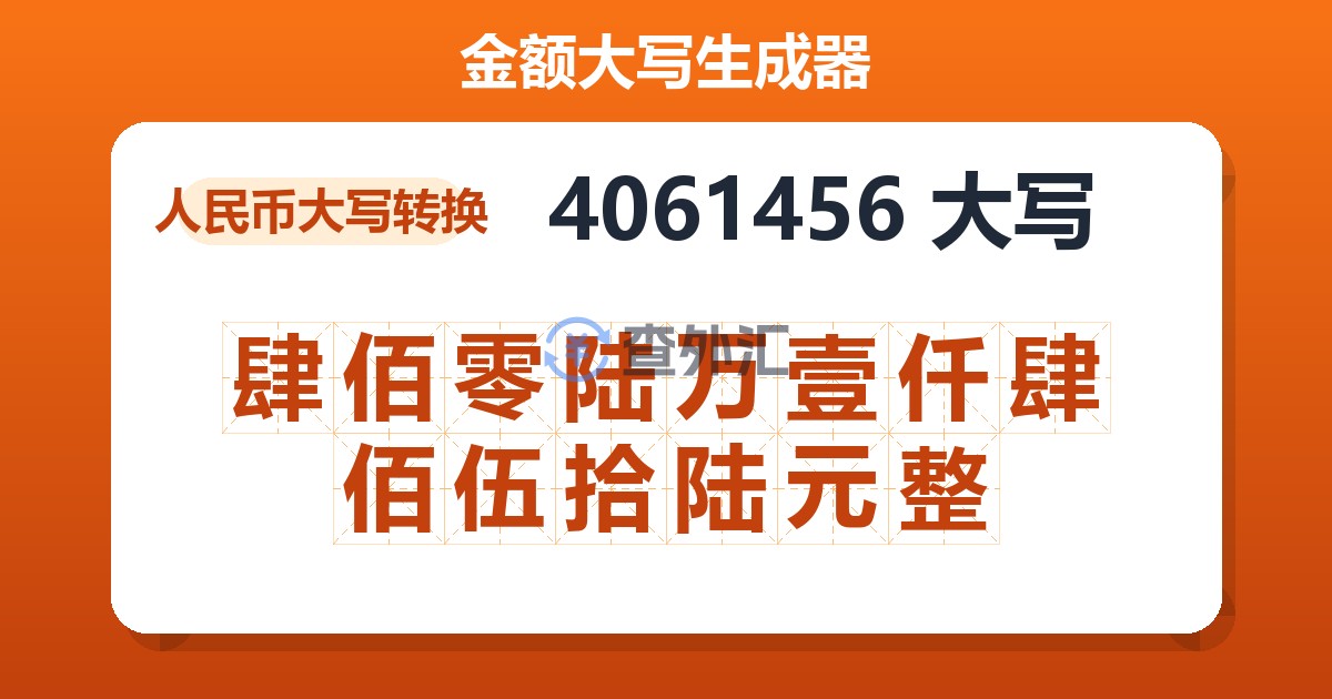 4061456大写 肆佰零陆万壹仟肆佰伍拾陆元整