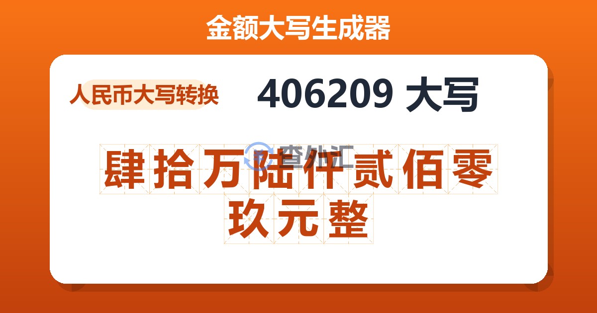 406209大写 肆拾万陆仟贰佰零玖元整