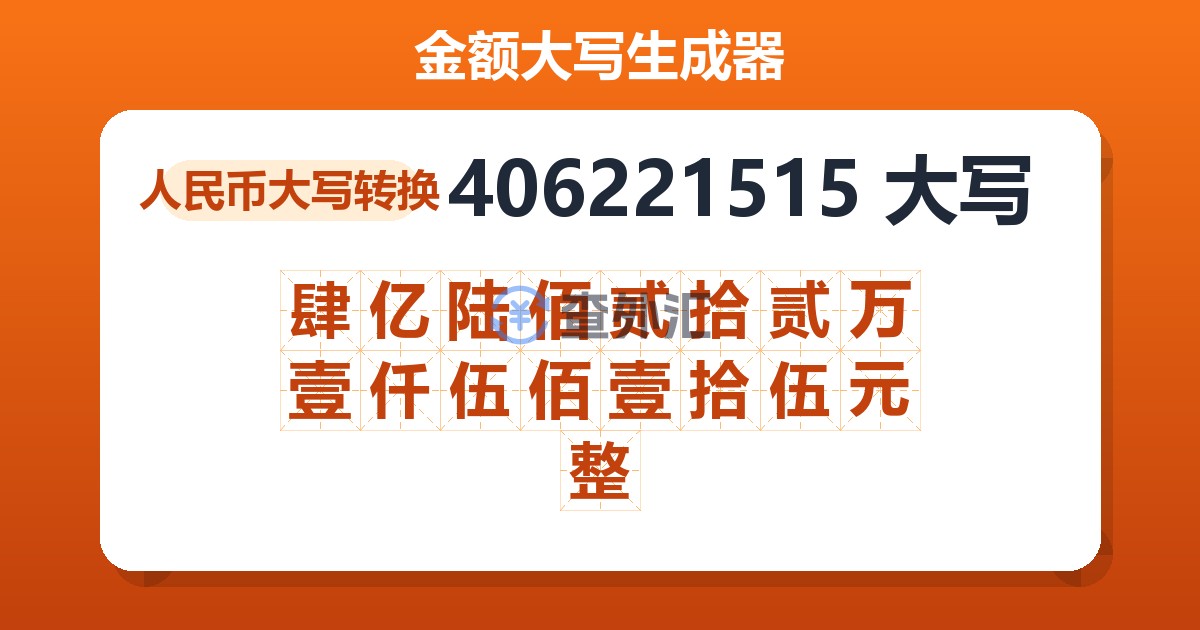 406221515大写 肆亿陆佰贰拾贰万壹仟伍佰壹拾伍元整