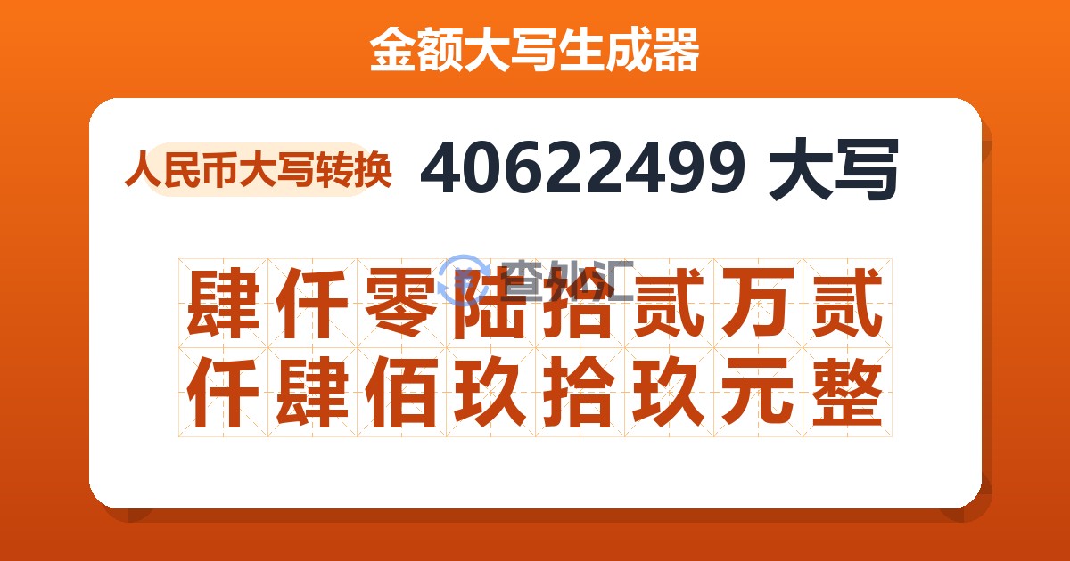 40622499大写 肆仟零陆拾贰万贰仟肆佰玖拾玖元整