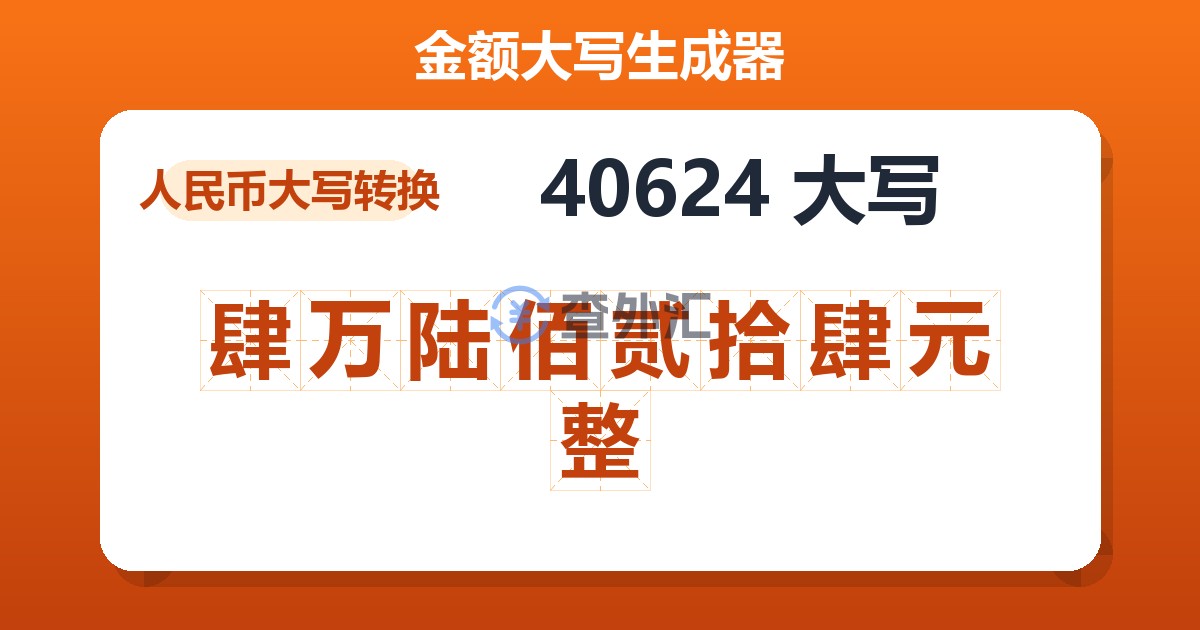 40624大写 肆万陆佰贰拾肆元整