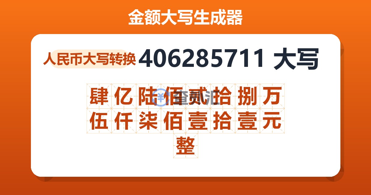 406285711大写 肆亿陆佰贰拾捌万伍仟柒佰壹拾壹元整