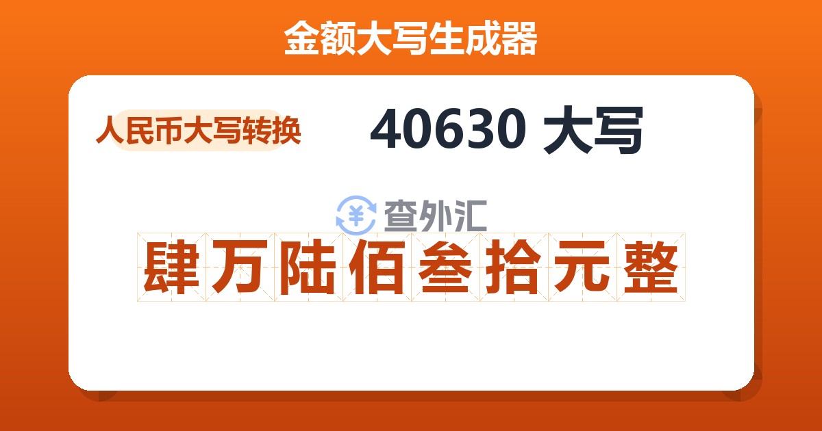 40630大写 肆万陆佰叁拾元整